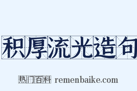 积厚流光造句是什么意思的图片